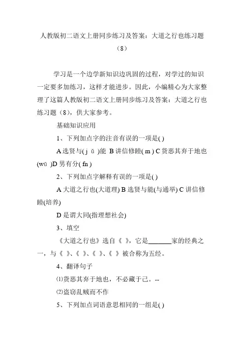 人教版初二语文上册同步练习及答案：大道之行也练习题(8)