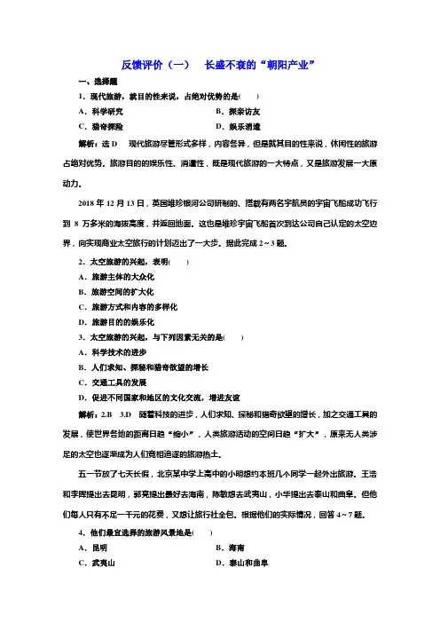 同步鲁教高中地理选修三培优反馈评价一 长盛不衰的“朝阳产业” 含解析