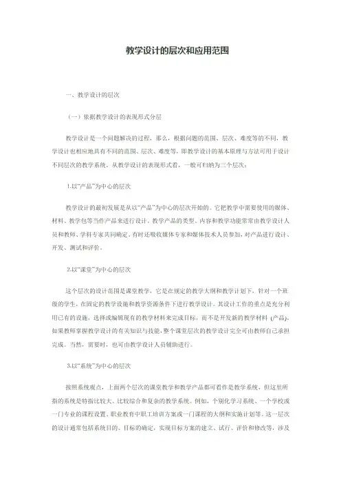 教学设计的层次和应用范围