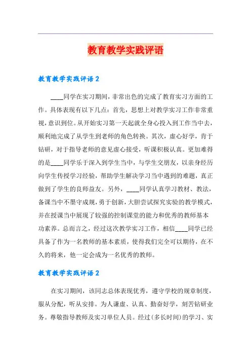 教育教学实践评语