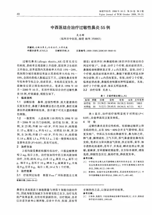 中西医结合治疗过敏性鼻炎55例