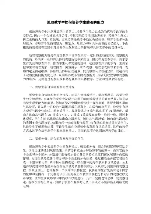 地理教学中如何培养学生的观察能力