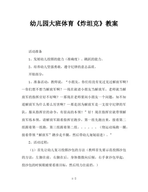 幼儿园大班体育《炸坦克》教案
