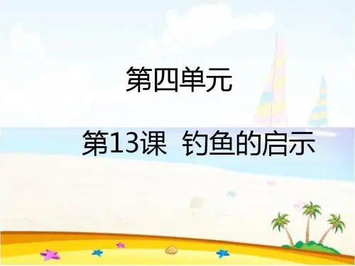 最新人教版小学五年级语文上册钓鱼的启示精品课件1