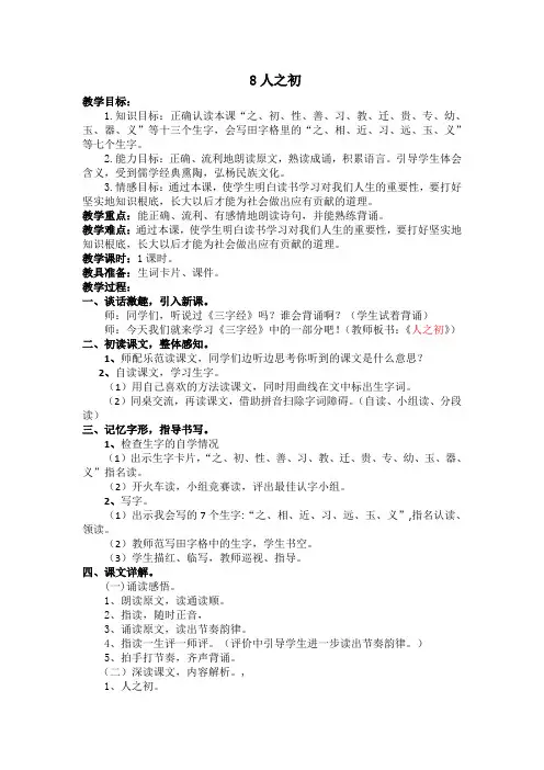 (教案2)识字8 人之初(含反思)【最新人教版 部编语文一年级下册】
