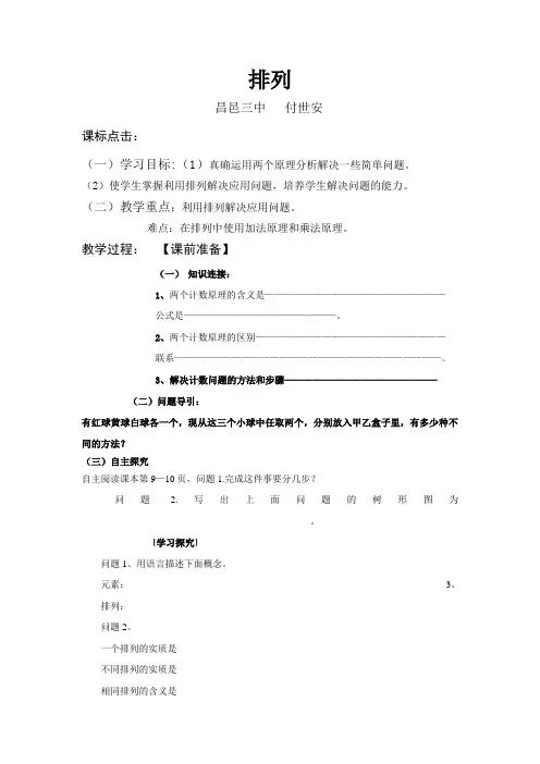1.2.1排列(理科)(三中付世安修改)
