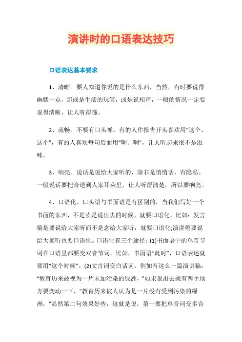 演讲时的口语表达技巧