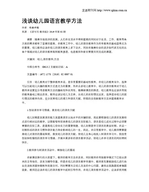 浅谈幼儿园语言教学方法