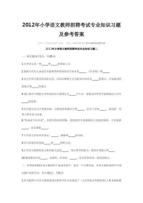 2012年小学语文教师招聘考试专业知识习题及参考答案二[1]