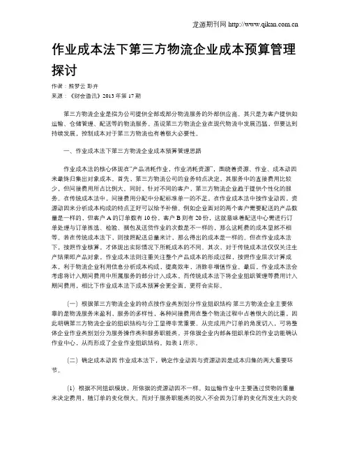 作业成本法下第三方物流企业成本预算管理探讨