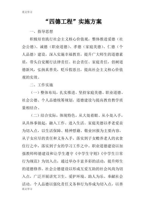 【范文学习】“四德工程”具体实施措施和解决方案