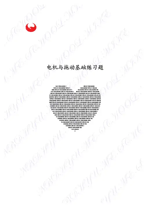 电机与拖动基础练习题