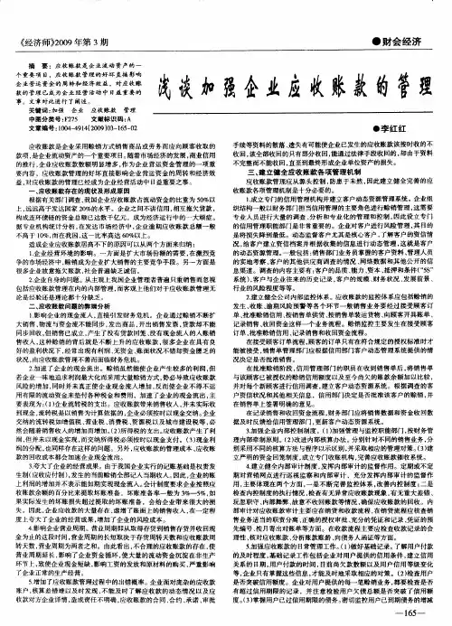 浅谈加强企业应收账款的管理