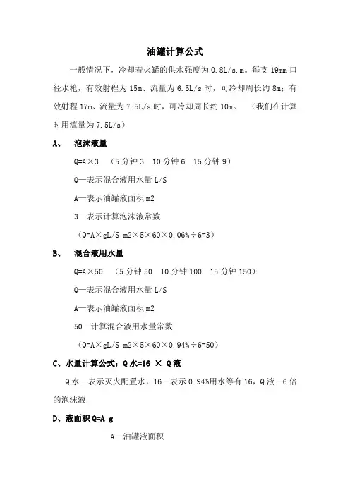 油罐等消防计算公式