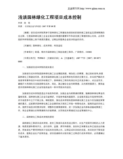 浅谈园林绿化工程项目成本控制