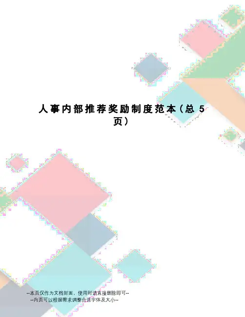 人事内部推荐奖励制度范本