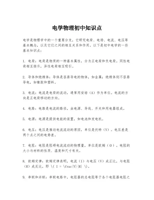 电学物理初中知识点