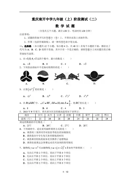 重庆市南开中学九年级上学期第二次阶段测数学试题及答案