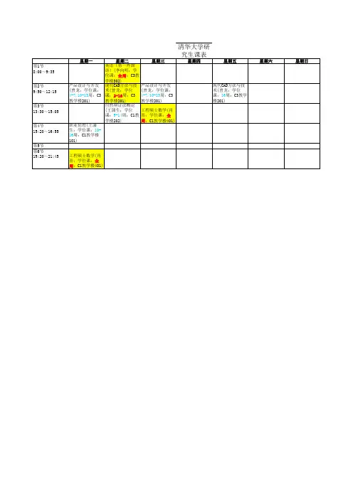 清华大学研究生课表
