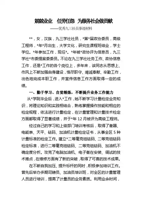 九三事迹材料兢兢业业   任劳任怨  为服务社会做贡献