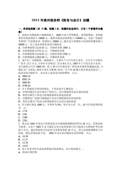 2015年贵州税务师《财务与会计》试题