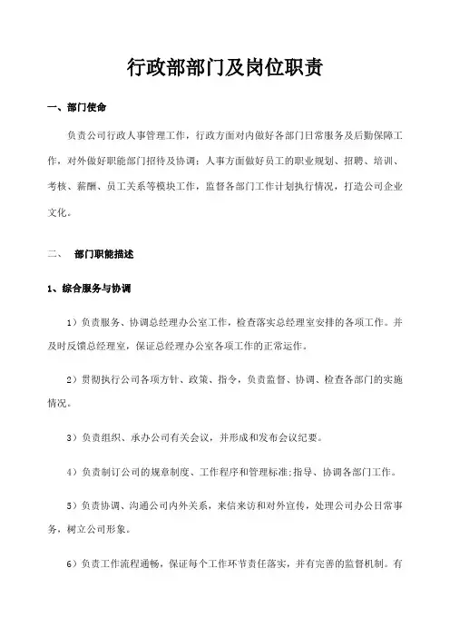 公司行政部部门及岗位职责 