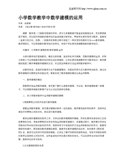 小学数学教学中数学建模的运用