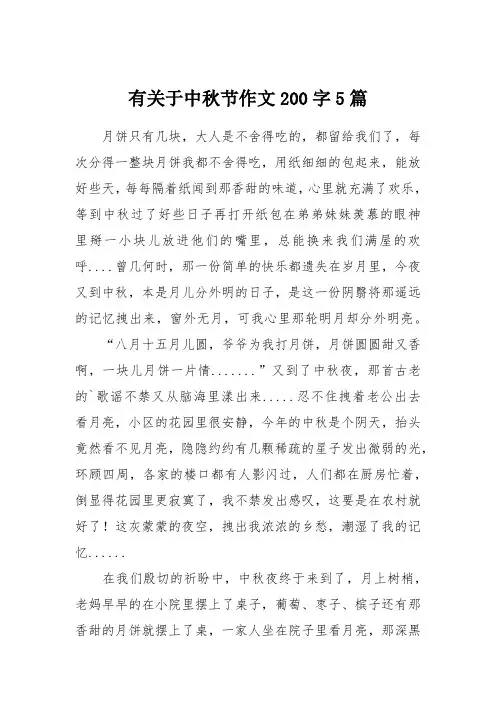 有关于中秋节作文200字5篇