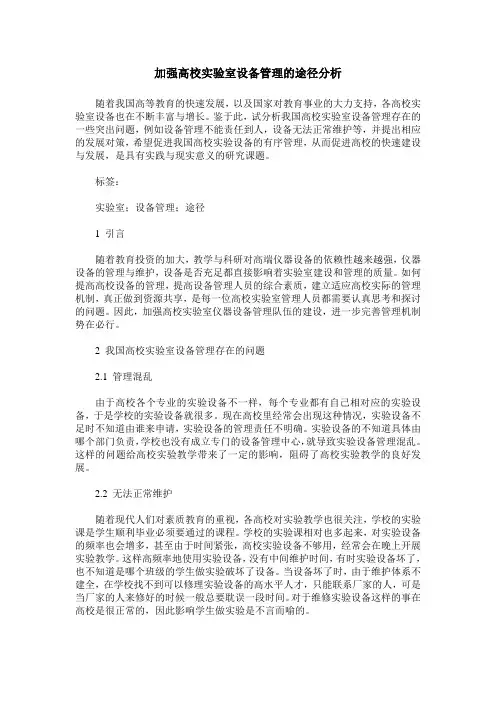 加强高校实验室设备管理的途径分析