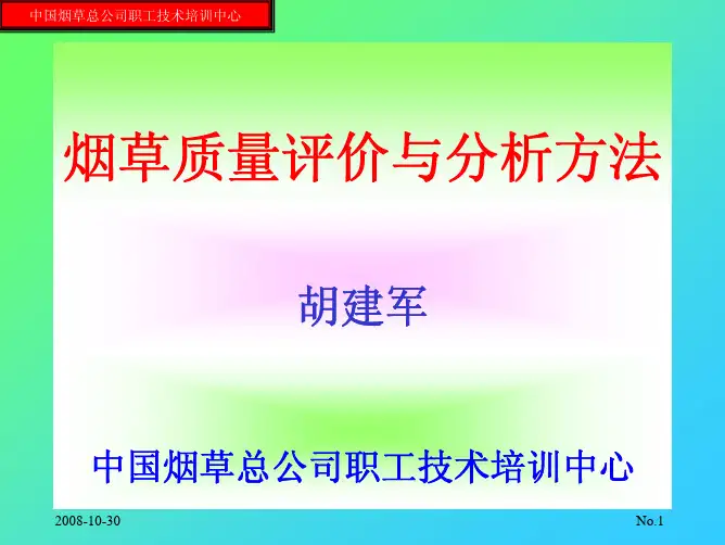 烟草质量评价与分析方法