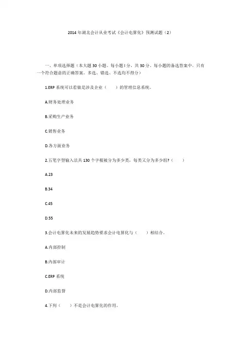 2014年湖北会计从业考试《会计电算化》预测试题(2)