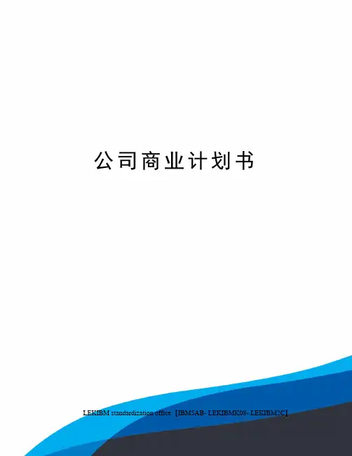 公司商业计划书