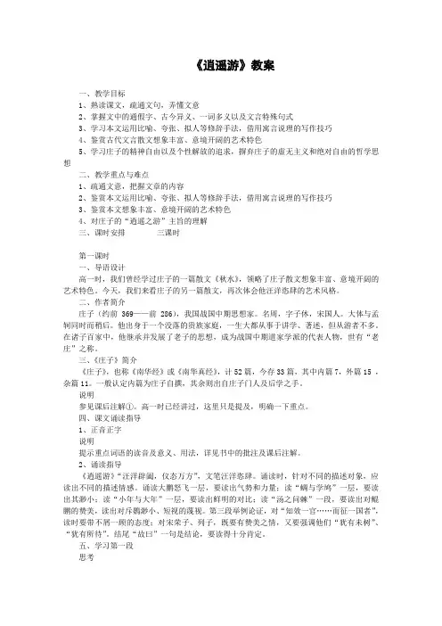 逍遥游(新人教版必修5)教案(1)