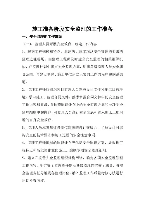 工程安全监理工作内容