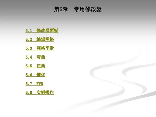 常用修改器