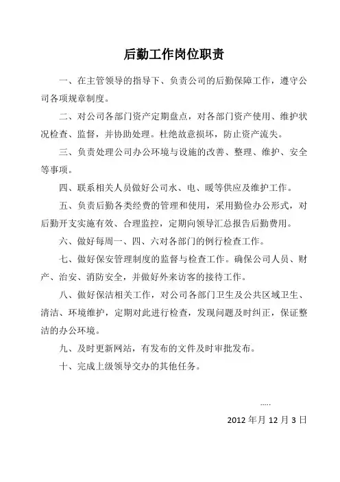 后勤岗位工作职责