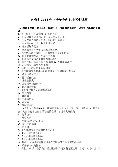 台湾省2015年下半年全科职业医生试题