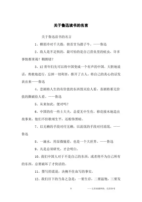 关于鲁迅读书的名言_名人名言