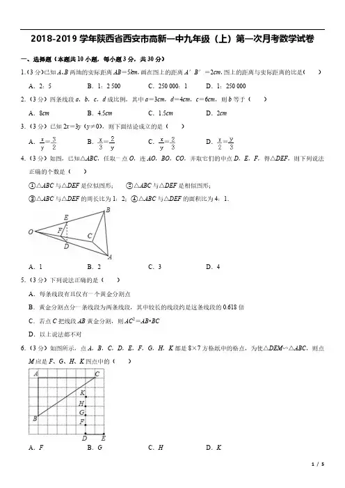 2018-2019学年陕西省西安市高新一中九年级(上)第一次月考数学试卷