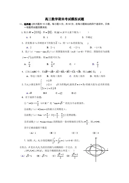 高三数学期末考试模拟试题及答案
