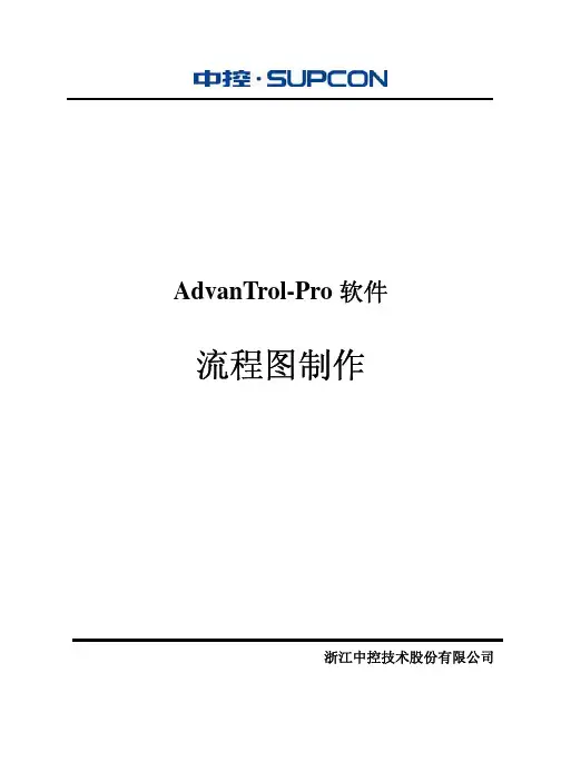 浙大中控流程图制作使用手册