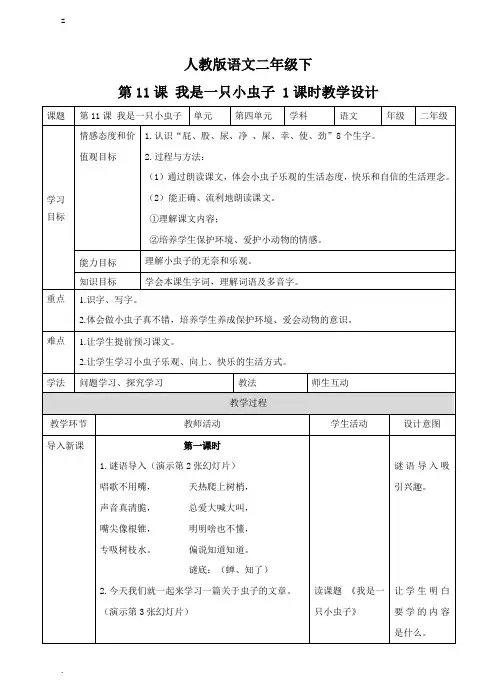 新部编人教版二年级下册语文第十一课 我是一只小虫子 (教案)
