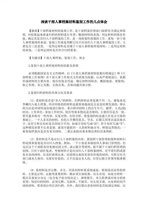 浅谈干部人事档案材料鉴别工作的几点体会
