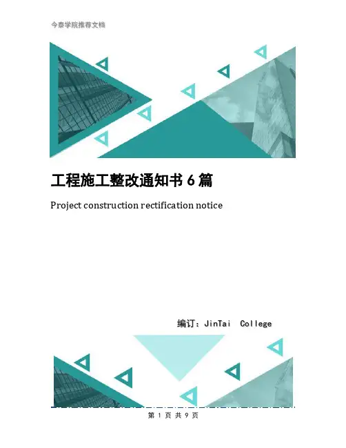 工程施工整改通知书6篇