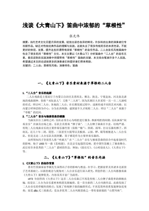 浅谈《大青山下》笛曲中浓郁的“草根性”