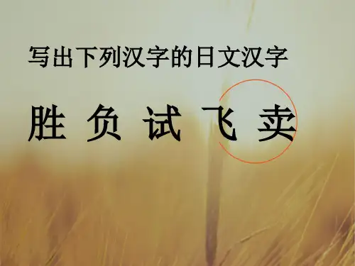 福清市私立三华学校2018届高三日语课件:21课练习