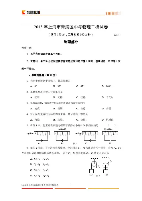 2013年上海市青浦区中考物理二模试卷-附答案