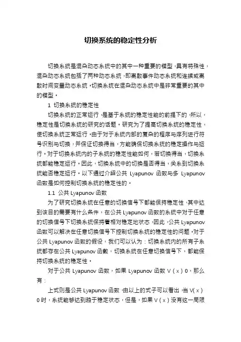 切换系统的稳定性分析