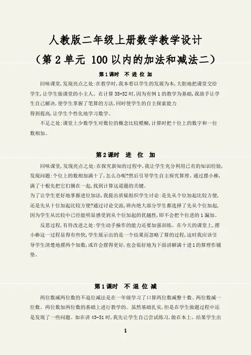 人教版二年级数学上册第二单元100以内的加法和减法二课时反思