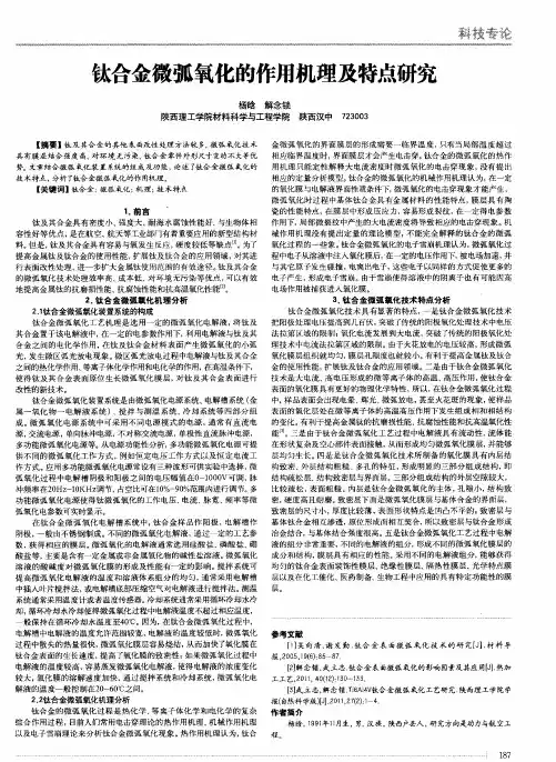 钛合金微弧氧化的作用机理及特点研究